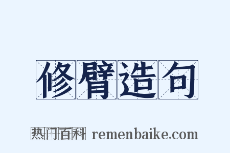 修臂造句是什么意思的图片